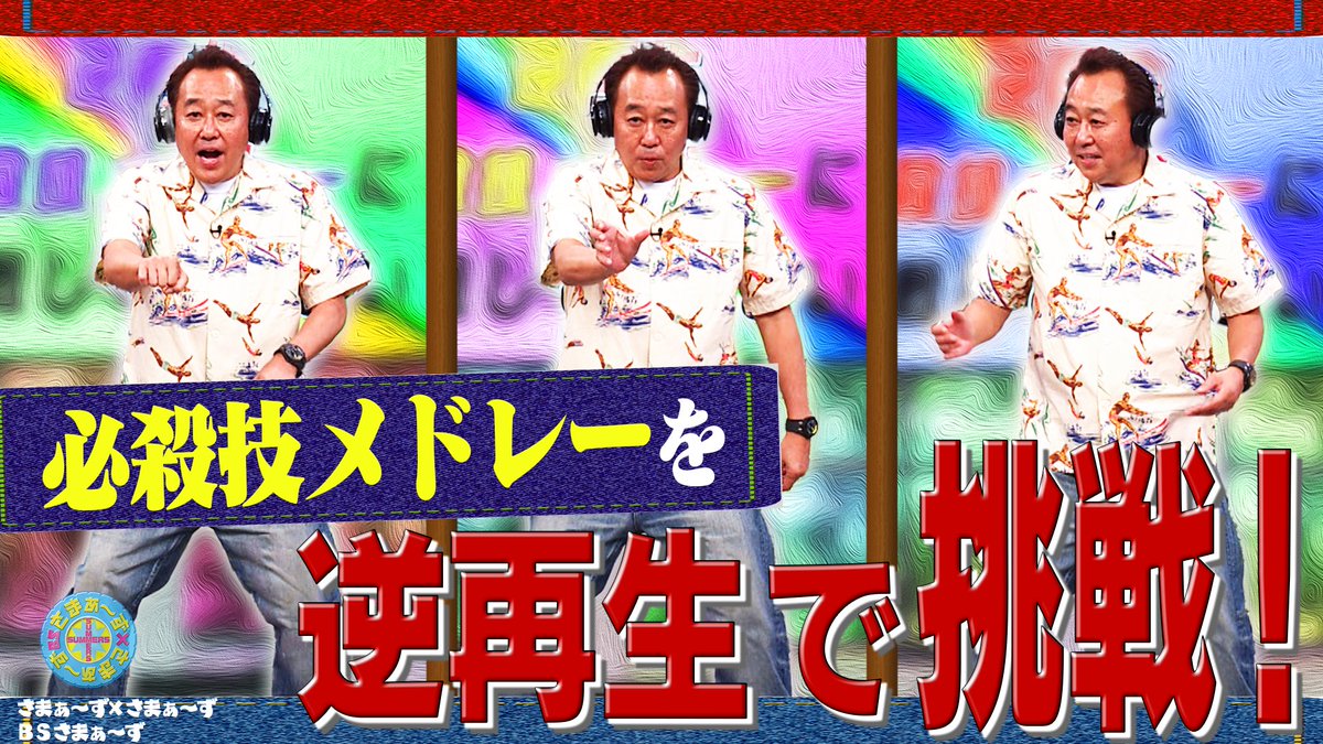 さまぁ～ず×さまぁ～ず