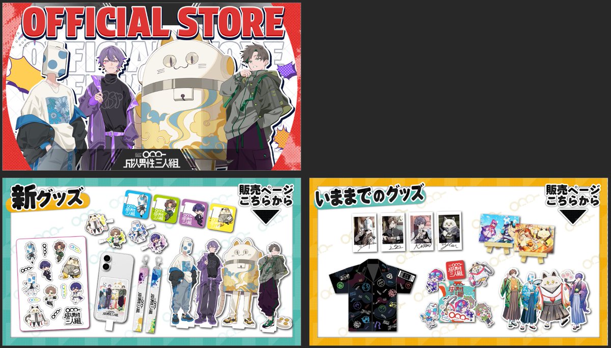 成人男性三人組OFFICIAL STORE開設🎉 サイト内のバナーを作成させて