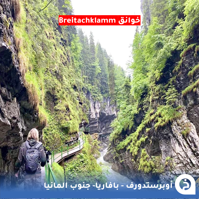 TouristMapsApp's tweet photo. أوبرستدورف #المانيا🇩🇪 

من أجمل قُرى #بافاريا في #الجنوب_الالماني على حدود #النمسا جمعت بين الطبيعة الخلابة المتنوعة والأنشطة السياحية في مكان واحد من أشهر معالمها خوانق Breitachklamm الأعمق في #اوروبا الوسطى وتلفريك قمة Nebelhornbahn تشاهد منها 400قمة ونهر iller وزحليقة Allgäu الصيفية ولا تنسى الحليب الطازج من Alpenmilch و مقهى الحلويات Gerlach التاريخي 🏘️🏞️🌲🌊🍰🚡📸😍↓
Oberstdorf القرية
📍https://t.co/hsSXDKdAF8
Breitachklamm خوانق
📍https://t.co/p7Trrn044U
Nebelhornbahn تلفريك
📍https://t.co/lXa9vqOKXs
Illerursprung نهر
📍https://t.co/DECEe66vGk
Allgäu Coaster زحليقة
📍https://t.co/GRUS675WrK
Alpenmilch حليب طازج
📍https://t.co/pVjo0MR7uG
Gerlach مقهى الحلويات التاريخي
📍https://t.co/tQQpS23uPs

• مُضاف في خريطة المانيا السياحية.