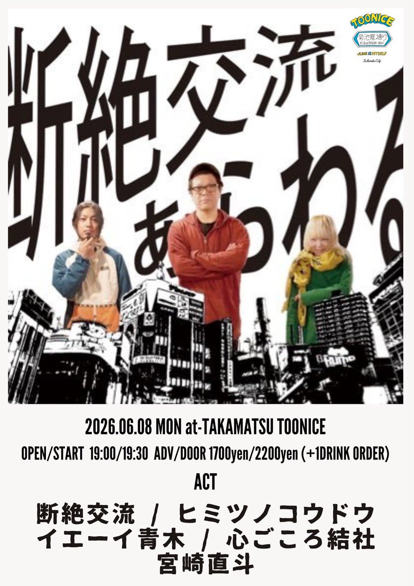 mi69bu's tweet photo. さて！西ツアーの山場！3連戦中日！
ついに断絶交流四国初上陸！！
去年山口でであって無茶苦茶かっこよかったenergyPOWのドラムのさしみちゃんが四国で2本紹介してくれました🥺✨🙇‍♀️今回はenergyPOWはご一緒できませんでしたがさしみちゃんのドラムめちゃくちゃ好きなのでほんとに楽しみなのだ🫶
6/8(月)高松TOONICE
「断絶交流at-高松」
宮崎直斗さんからスタートしております
このあと
20:15 イエーイ青木
21:00 ヒミツノコウドウ
21:45 断絶交流🥁
22:30 心ごころ結社
と続きます

高松は断絶交流は初ですが
個人的には三浦祐太朗さんのサポートで
2021年にサンポートホール高松に来て以来！！
5年前かぁ懐かしいなぁ

雨降ってて色々てんやわんやでしたが
なんとかかんとか
うどん食べたよぉ

みつる、
はなまるうどん一号店だよ…
熱いね…