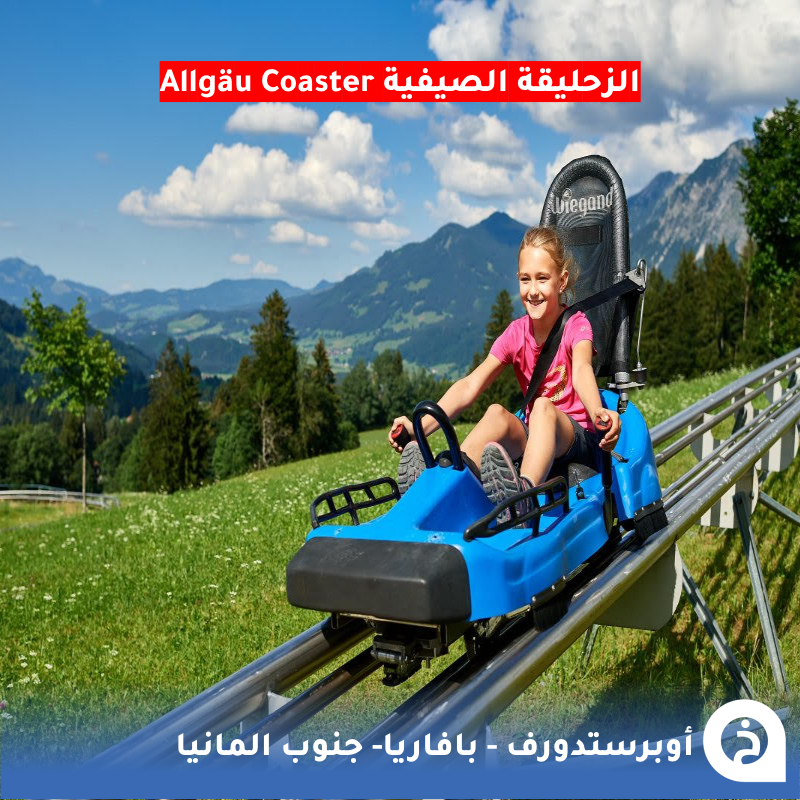 TouristMapsApp's tweet photo. أوبرستدورف #المانيا🇩🇪 

من أجمل قُرى #بافاريا في #الجنوب_الالماني على حدود #النمسا جمعت بين الطبيعة الخلابة المتنوعة والأنشطة السياحية في مكان واحد من أشهر معالمها خوانق Breitachklamm الأعمق في #اوروبا الوسطى وتلفريك قمة Nebelhornbahn تشاهد منها 400قمة ونهر iller وزحليقة Allgäu الصيفية ولا تنسى الحليب الطازج من Alpenmilch و مقهى الحلويات Gerlach التاريخي 🏘️🏞️🌲🌊🍰🚡📸😍↓
Oberstdorf القرية
📍https://t.co/hsSXDKdAF8
Breitachklamm خوانق
📍https://t.co/p7Trrn044U
Nebelhornbahn تلفريك
📍https://t.co/lXa9vqOKXs
Illerursprung نهر
📍https://t.co/DECEe66vGk
Allgäu Coaster زحليقة
📍https://t.co/GRUS675WrK
Alpenmilch حليب طازج
📍https://t.co/pVjo0MR7uG
Gerlach مقهى الحلويات التاريخي
📍https://t.co/tQQpS23uPs

• مُضاف في خريطة المانيا السياحية.