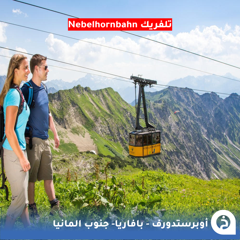 TouristMapsApp's tweet photo. أوبرستدورف #المانيا🇩🇪 

من أجمل قُرى #بافاريا في #الجنوب_الالماني على حدود #النمسا جمعت بين الطبيعة الخلابة المتنوعة والأنشطة السياحية في مكان واحد من أشهر معالمها خوانق Breitachklamm الأعمق في #اوروبا الوسطى وتلفريك قمة Nebelhornbahn تشاهد منها 400قمة ونهر iller وزحليقة Allgäu الصيفية ولا تنسى الحليب الطازج من Alpenmilch و مقهى الحلويات Gerlach التاريخي 🏘️🏞️🌲🌊🍰🚡📸😍↓
Oberstdorf القرية
📍https://t.co/hsSXDKdAF8
Breitachklamm خوانق
📍https://t.co/p7Trrn044U
Nebelhornbahn تلفريك
📍https://t.co/lXa9vqOKXs
Illerursprung نهر
📍https://t.co/DECEe66vGk
Allgäu Coaster زحليقة
📍https://t.co/GRUS675WrK
Alpenmilch حليب طازج
📍https://t.co/pVjo0MR7uG
Gerlach مقهى الحلويات التاريخي
📍https://t.co/tQQpS23uPs

• مُضاف في خريطة المانيا السياحية.