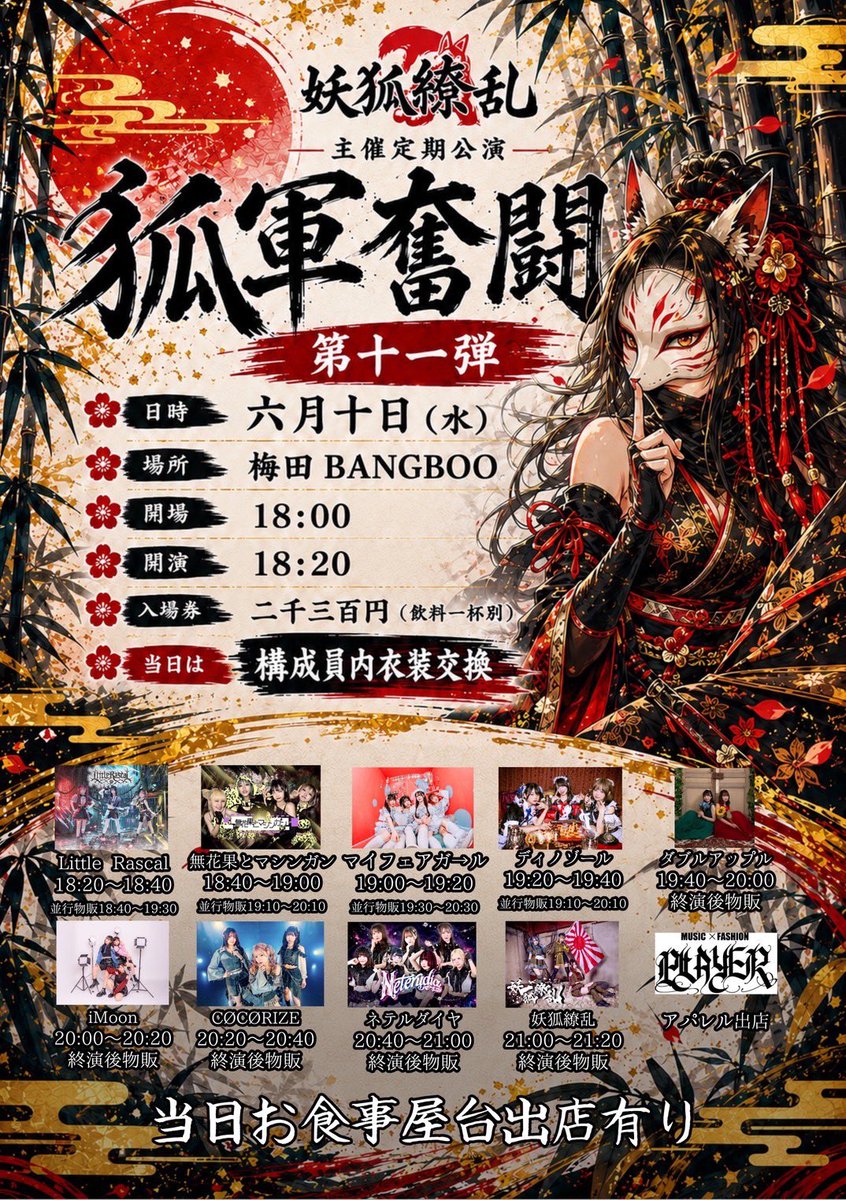 告知📢📢 6/10 狐軍奮闘 第11弾に出演します‼️🦊 🎫¥2,300 ⏱OPEN18
