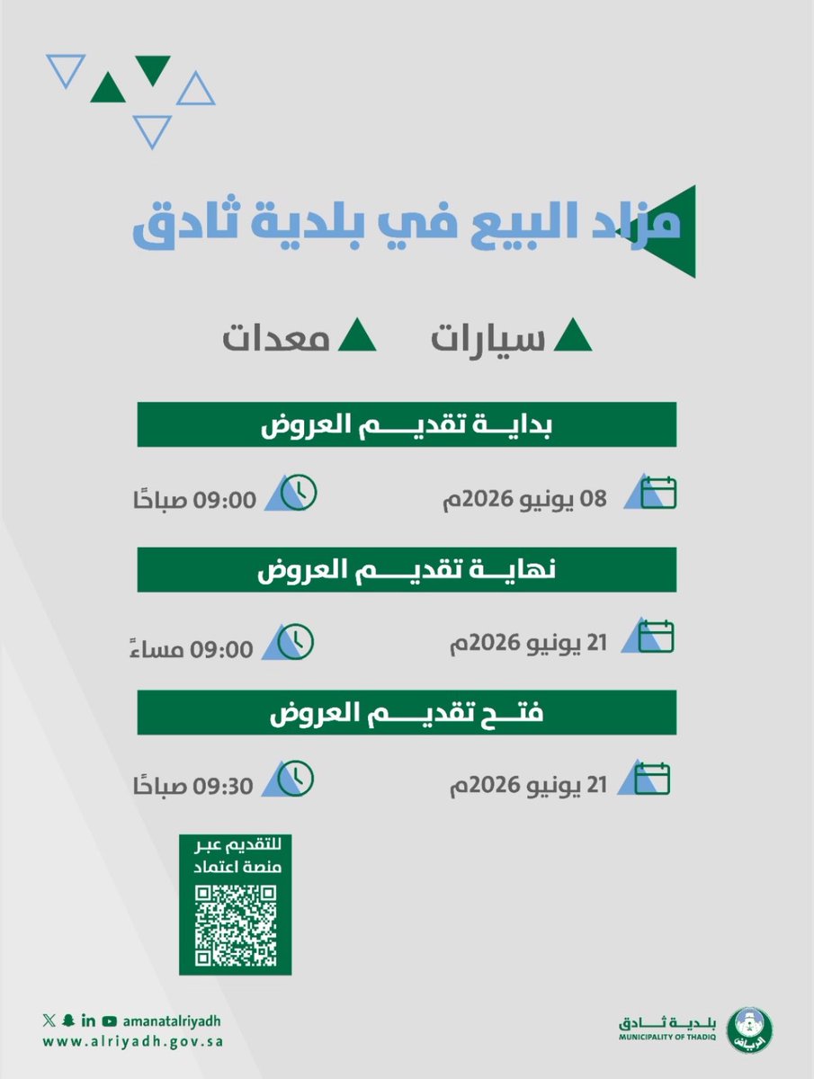 BTHADIQ's tweet photo. استدامة الموارد ركيزة للتنمية ✨

تعلن #بلدية_ثادق عن طرح مزاد رجيع السيارات والمعدات عبر منصة اعتماد 🛻

للاطلاع على تفاصيل المزاد والمشاركة:
https://t.co/5Zz1t4gbmX

#أمانة_منطقة_الرياض https://t.co/sMZeFEUhAO