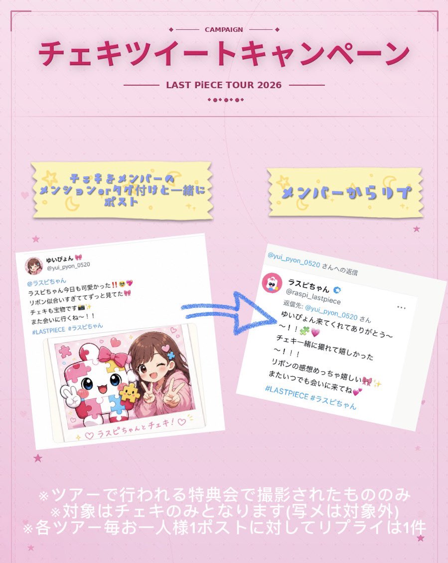 ツアーライブ限定】 チェキツイートキャンペーン ぜひツアーの思い出を
