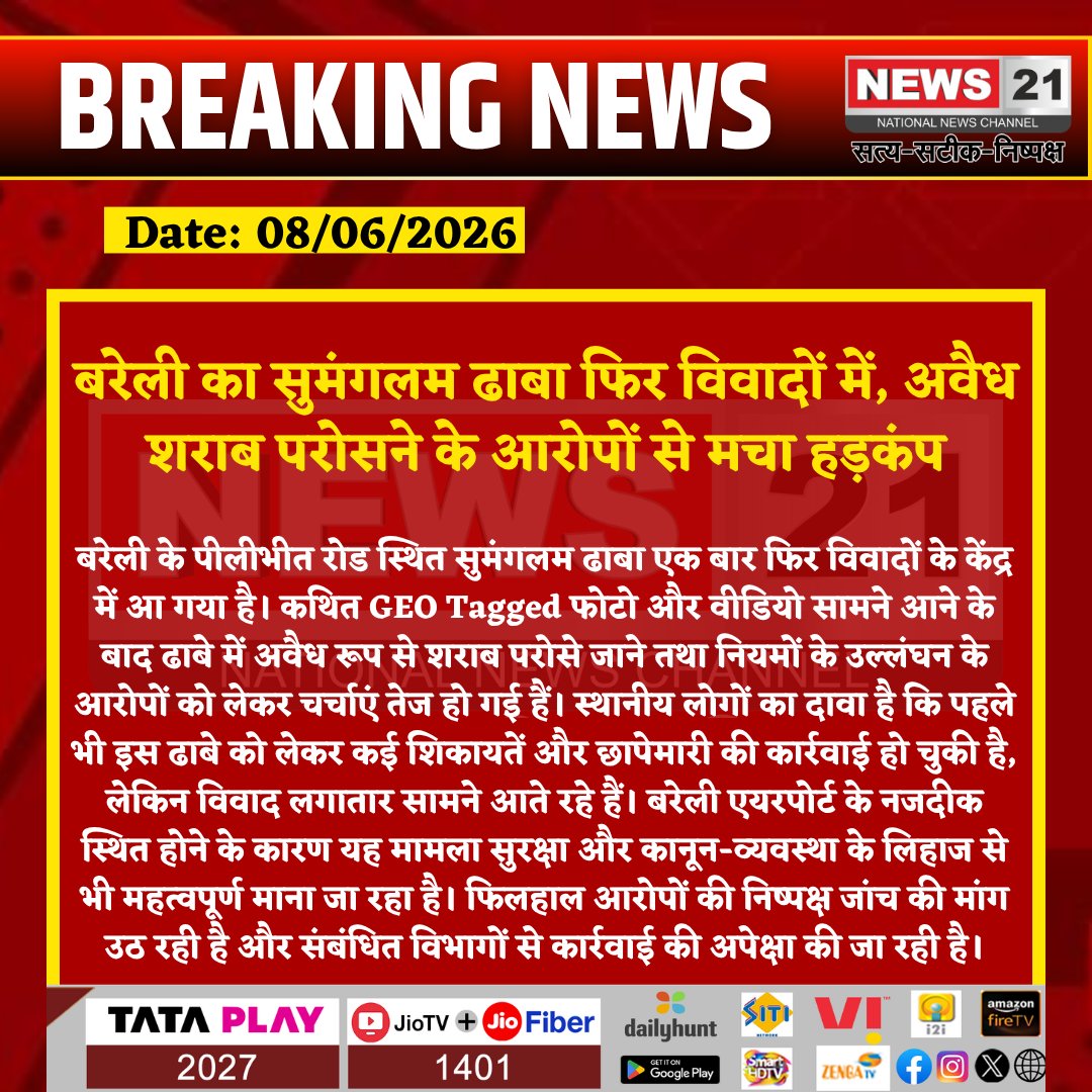 news21national's tweet photo. बरेली का सुमंगलम ढाबा फिर विवादों में, अवैध शराब परोसने के आरोपों से मचा हड़कंप

#BareillyBreaking #Bareilly #UPNews #SumangalamDhaba #PilibhitRoad #IllegalLiquor #UPExcise #BareillyPolice #LawAndOrder #BreakingNews #LatestNews #HindiNews #NewsUpdate #News21 #News21National @bareillypolice @Uppolice  @upexcise