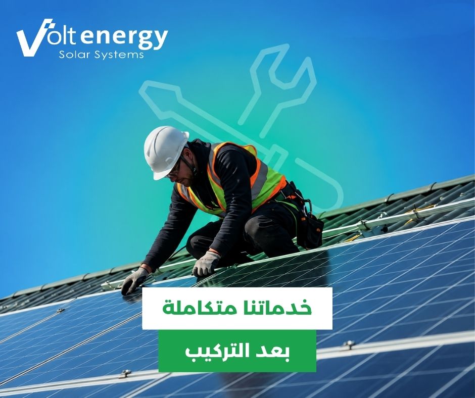 VoltEnergyTN's tweet photo. مع Volt_Energy#
✅خدماتنا متواصلة حتى بعد التركيب

صيانة دورية وخدمة ما بعد البيع وتأمين لمدة سنة.

#SAV #assurancetousrisques https://t.co/tVxCNxJCZ2