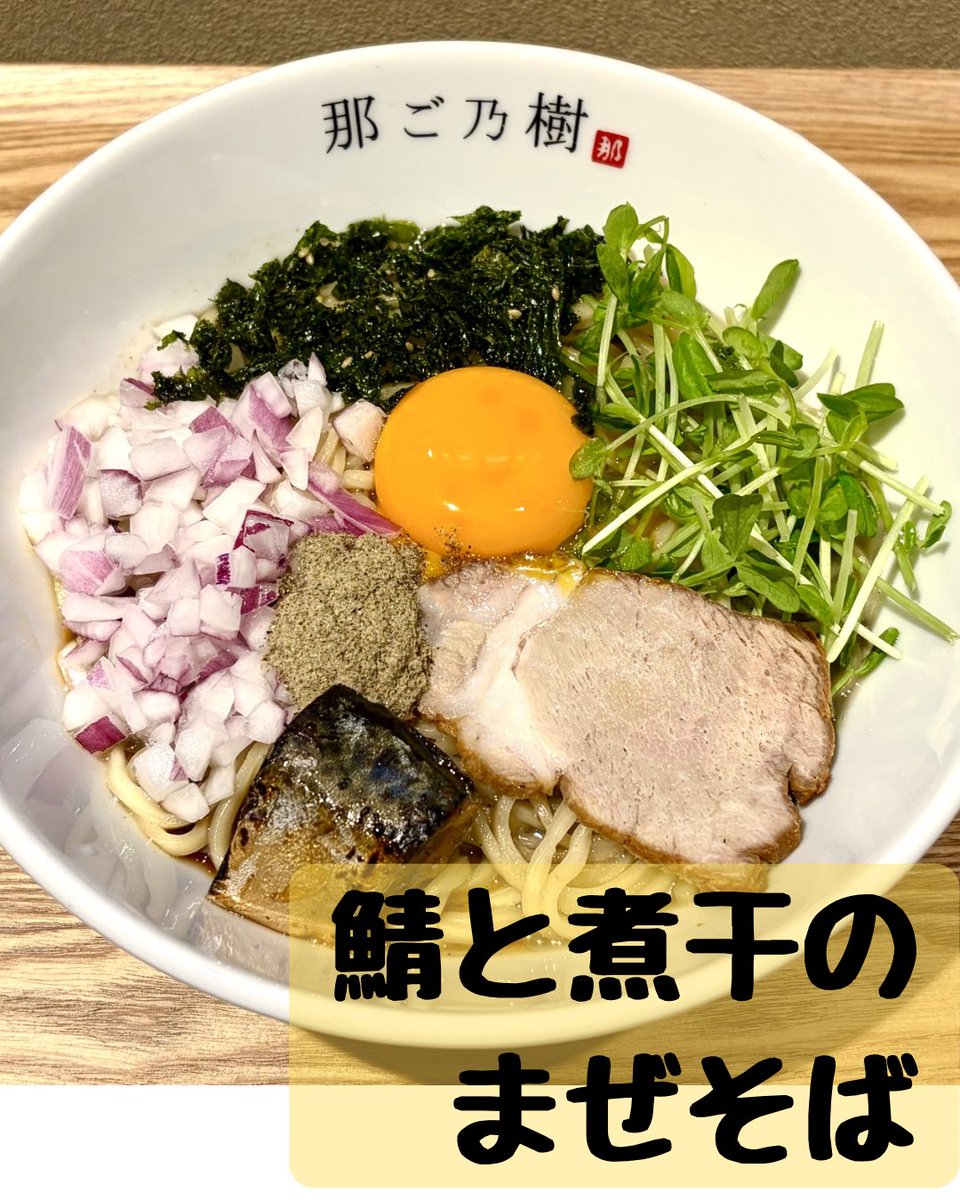 nagonoki's tweet photo. 鯖と煮干のまぜそば
伊吹いりこの冷やし麺
もうあと数杯で売り切れます
大人気に感謝 https://t.co/sRLkinsK5t