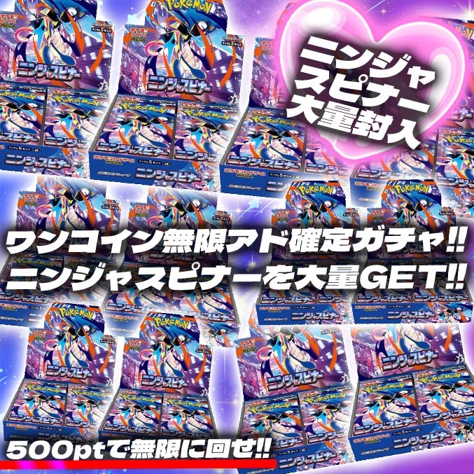 alloworipa's tweet photo. ワンコイン無限アド確定ガチャ21時発売開始💞

ニンジャスピナーを大量GET✨
500ptで無限に回せ💘
負けなし超激熱仕様🏹

【https://t.co/g7dMBAMixa】

リポストの中から1名様に3,000ptプレゼント💕
〆切6/8 24時

#アローガチャ #アロー #ポケモン #ポケカ #ニンジャスピナー #未開封BOX #ガチャ https://t.co/maG1ZZR0bw