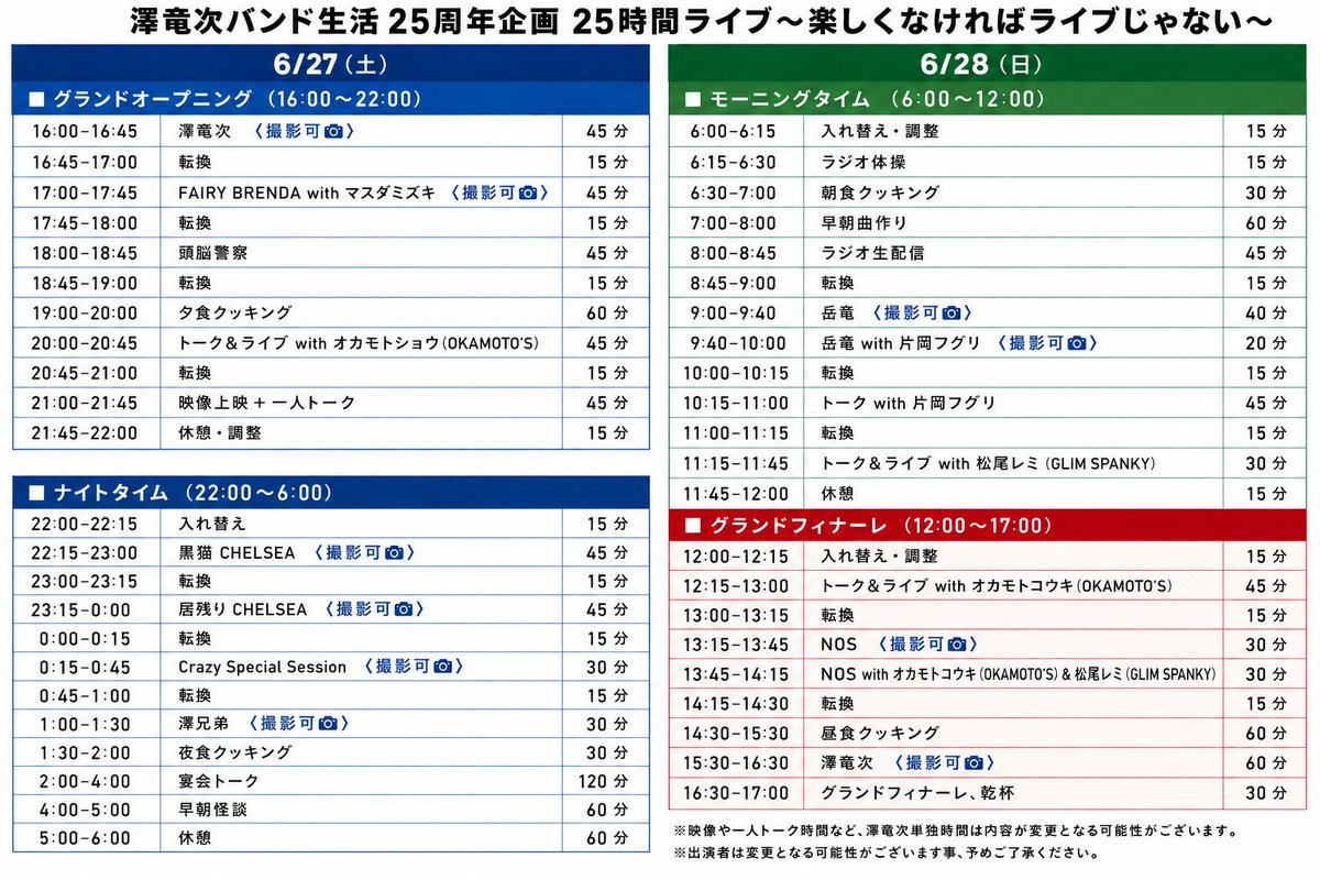 GlassFamily_Rec's tweet photo. 【25時間ライブ出演者変更のお知らせ・タイムテーブル公開！！！⏰】

27日(土)出演予定のハマ・オカモトさんは休養中の為、出演がキャンセルとなりました。
それに伴い、新たにオカモトショウさんの出演が決定いたしました！

これにて最終発表を迎えましたので、タイムテーブルを公開いたします！🙌 https://t.co/a8qkErE7Dl