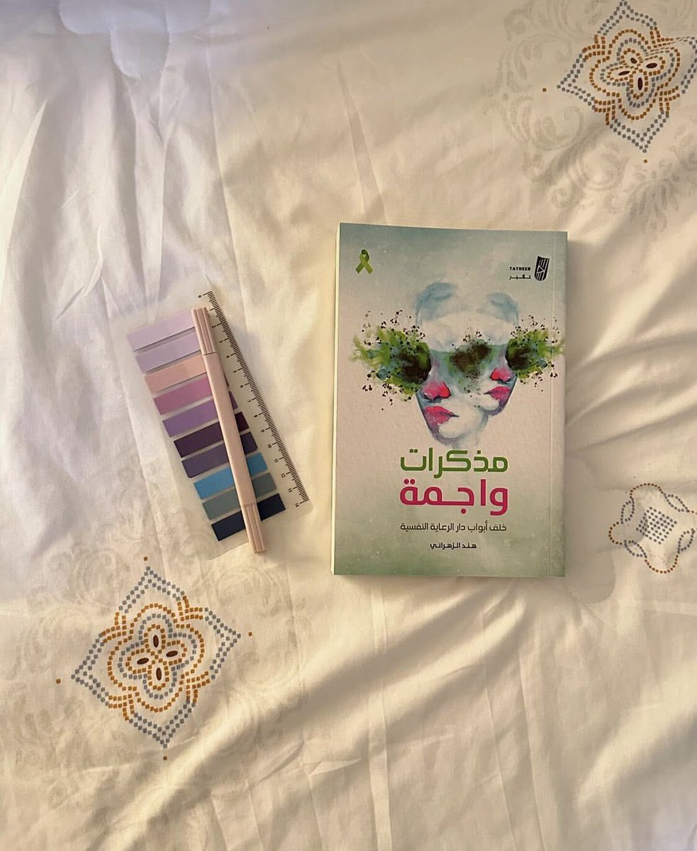Cyber_Book's tweet photo. قراءة سريعة تمنح القارئ
لمحة عاطفية عن الصعوبات التي يمر بها مريض الهوس الاكتئابي
كانت كلمات المؤلفة واضحة وزاخره ومقنعه،تجذب القارئ مباشرة إلى حياتها وإلى واقع المرض،أعطت رؤية واضحة لعقل شخص مصاب باضطراب الهوس الاكتئابي 
__
#مذكرات_واجمة 
#تأثير_للنشر 
#اصنع_تأثيرك https://t.co/whQQYjNCmE