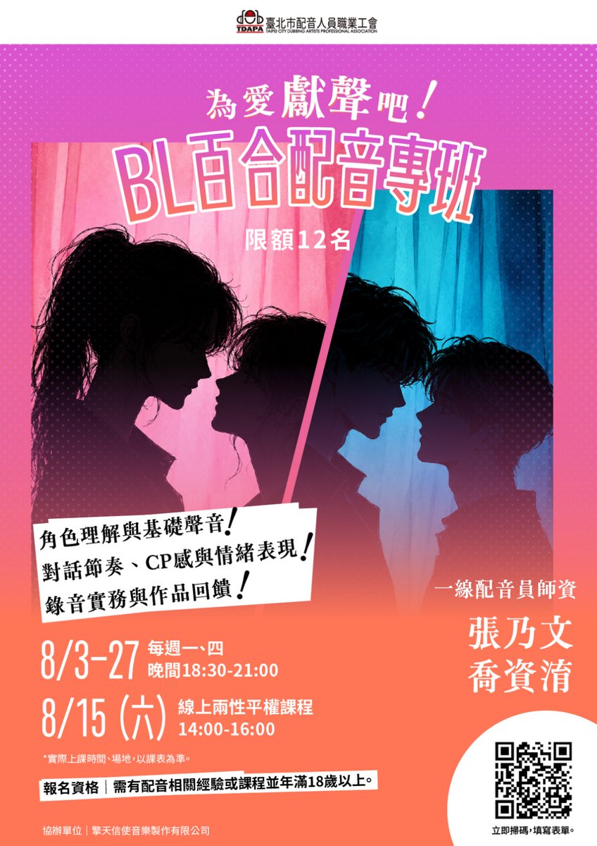 fragrant_lily_'s tweet photo. 超酷的！配音工會推出BL百合配音專班！！！
o(*ﾟ▽ﾟ*)o
而且內容還會有性別平權課程，我覺得這個很重要
（雖然文案裡面寫兩性平權啦，但我覺得應該要叫性別平權）
​
我覺得很重要的是
有些粉絲會 judge 配音員的戀愛性取向
其實我在開始錄女女向的錄音前
也是掙扎很久
因為怕自己不是女同，會不會不尊重這個群體？
還有就是會不會沒有辦法展現出女性想要聽的內容？
​
後來在朋友鼓勵下還是有錄音
也有受到女生聽眾的喜歡，真的很感激
​
總之我覺得，課程裡面有包含認識性別平權這點，很讚
也希望不管你的性取向為何，都能享受不同類型的作品