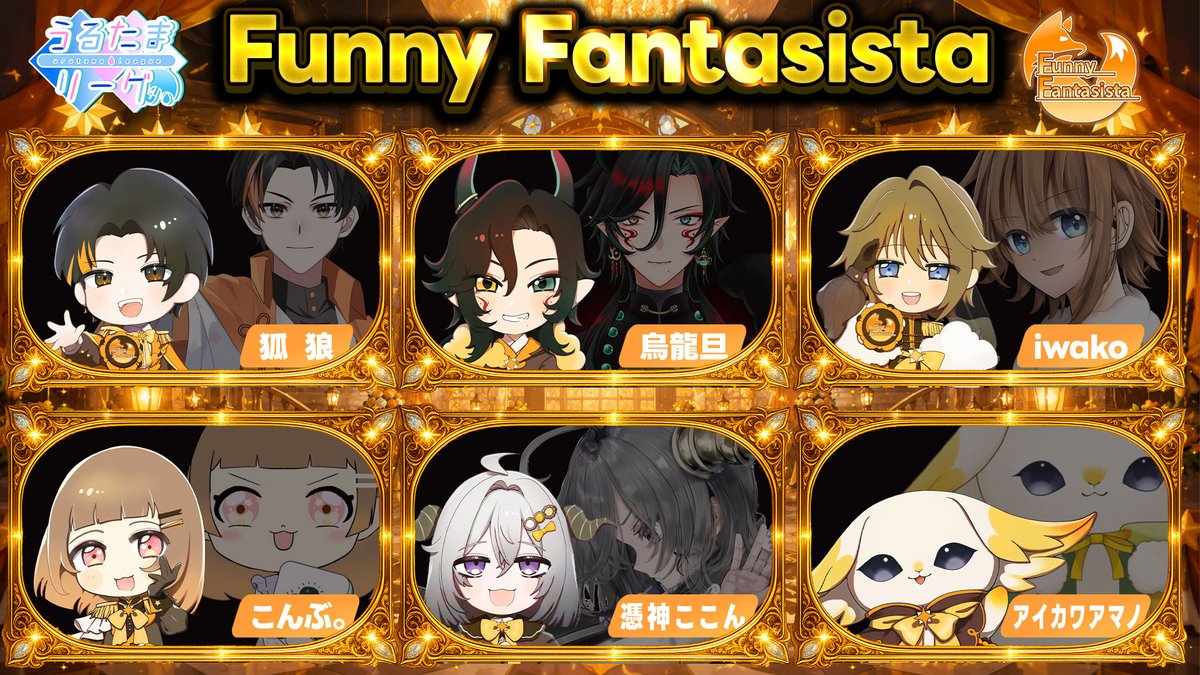 IwakoGames_ch's tweet photo. 【投稿案内】
うるたまりーぐ第五シーズン。
狐狼率いる「Funny Fantasista」のメンバー紹介PVが投稿されたよ！

UIとかも自作で結構こだわったのでよかったらみんな見てどんなメンバーがいるか知ってくれると嬉しいな！

#うるたまリーグ  #愉快なFF

▼動画はこちらから▼
https://t.co/l6Mo7bINFu https://t.co/tMw1ZE1wCs