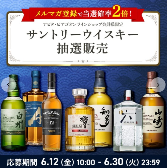 イカリ（山崎、白州、響etc～最速ウイスキー抽選・販売情報＜定価