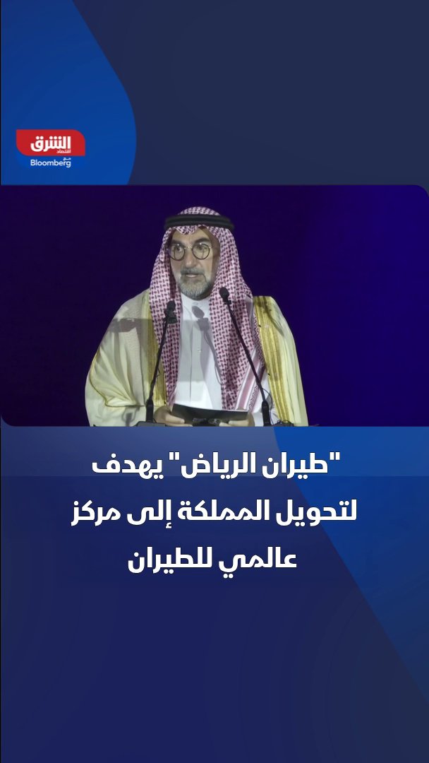 محافظ صندوق الاستثمارات العامة السعودي ياسر الرميان: "طيران الرياض" مشروع وطني لصناعة مستقبل جديد لعالم السفر، يعتمد على أحدث التقنيات والذكاء الاصطناعي، والشركة تهدف لتحويل المملكة إلى مركز عالمي للطيران 