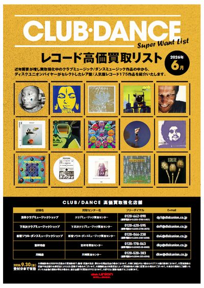 CLUB/DANCE】 TECHNO・HOUSE レコード高価買取リスト 26年6月 ただいま