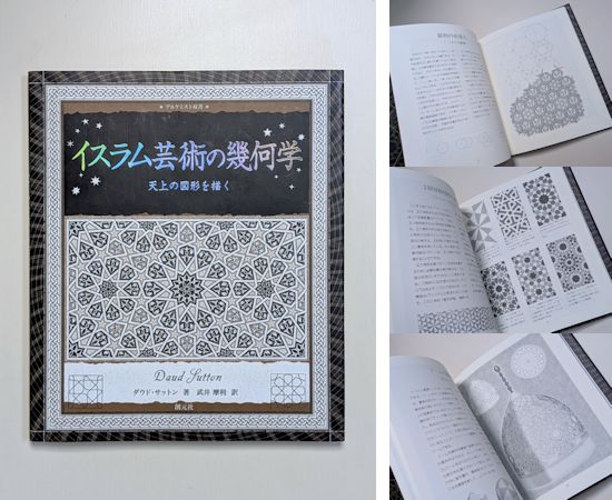 mikoshi1's tweet photo. 『イスラム芸術の幾何学　天上の図形を描く』アルケミスト双書

イスラムの装飾模様における幾何学パターンのさまざまなバリエーションについて、図形的な構造や意味を解説する。

https://t.co/ihT8FQQWjZ https://t.co/H3hDfnYX7w