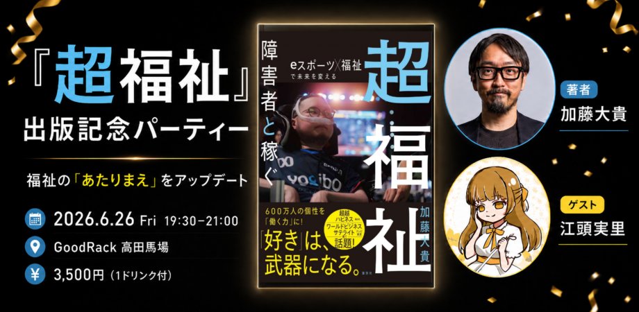 koken_3's tweet photo. 📢出版記念パーティー開催のお知らせ📢

いよいよ今月２５日（木）、私の初書籍「超福祉 障害者と稼ぐ eスポーツ×福祉で未来を変える」（講談社）が発売されます！！

これを記念して、翌日６月２６日に高田馬場でパーティー（という名の小規模な交流会）を開催させていただきます！

スペシャルゲストとして、ePARA社員の 江頭実里 を迎え、書籍のインタビューパートの一部を朗読してもらうプログラムをもうけました！

☑障害者雇用・ダイバーシティ推進を担当されている企業の人事・経営者の方
☑福祉・就労支援の現場で働かれている方
☑eスポーツに興味があり、社会課題解決への活用を考えている方
☑「障害者と一緒に稼ぐ」新しいビジネスモデルに関心がある方
☑未来のインクルーシブ社会を一緒に創りたい方
は是非ご参加ください！

ーーー
📅日時
2026年6月26日（金）19:30〜21:00（19:00開場・受付開始）
📍 会場
本に没頭できるカフェ GoodRack｜高田馬場の読書カフェ
〒169-0075 東京都新宿区高田馬場４丁目２−９ コスタレイ高田馬場103
（JR高田馬場駅 戸山口より徒歩5分）
https://t.co/88G6lDvMSx
💰️ 参加費
3,500円（税込、ファーストドリンク付）
※おかわりドリンクをご購入される場合はキャッシュレス決済のみとなります

【プログラム（予定）】
- 19:00 開場・受付
- 19:30 開会・著者挨拶
- 19:40 ゲスト紹介
- 19:50 記念撮影
- 20:00 スペシャルセッション「eスポーツ×福祉で描く超福祉の世界」の江頭実里パートの朗読
- 20:20 交流タイム
- 21:00 終了

【その他】
バリアフリー情報
・玄関口約65cm（折りたたみができない車椅子ユーザーの方はご注意ください）
・玄関に段差あります
・トイレの段差（約20㎝の段差）
・トイレ内、車いす等での入室は困難、手すりなし

お申込みはコメント欄のURLから👇️
