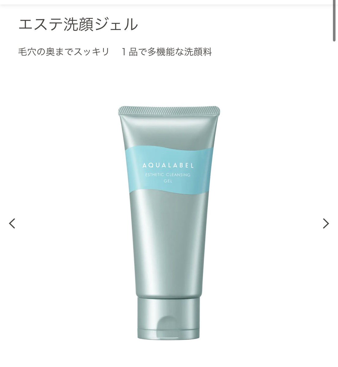 marunouchi__ol_'s tweet photo. ④アクアレーベル エステ洗顔ジェル ¥1,430

酸化して硬くなった黒角栓というよりは、ニョキニョキ系白角栓に効果がある。皮脂を分解するリパーゼ配合。角栓洗い流し系洗顔の中では比較的優しく、保湿力も高い。これも適量使うとすぐ無くなる、2ヶ月も持つ！？レベル。安いから気にならないが。 https://t.co/ImKgAJz9ds