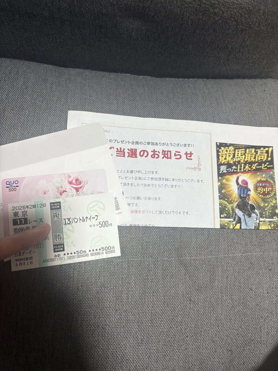 当選のご報告ありがとうございます！ 的中馬券が届いて幸運ですね