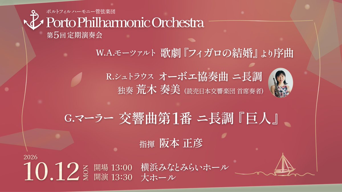 Porto_Phil's tweet photo. #ポルトフィルハーモニー管弦楽団 第5回定期演奏会
📅2026年10月12日(月・祝) 昼公演
📍#みなとみらいホール
https://t.co/9w6x6bgEwt
《曲目》
モーツァルト/歌劇「フィガロの結婚」序曲
R.シュトラウス/オーボエ協奏曲
オーボエ：#荒木奏美 さん
マーラー/交響曲第1番「巨人」 https://t.co/qPI83PgUD7