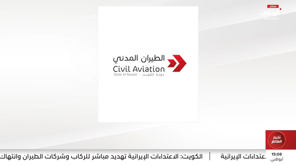 الكويت تقدّم رسالة احتجاج رسمية ثانية إلى "إيكاو" بشأن الاعتداءات الإيرانية #مركز_الاتحاد_للأخبار 