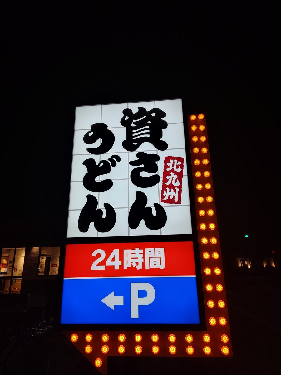 maccha_onepi's tweet photo. 今日休みだったけどなにもせず終わり、夜ご飯食べ過ぎたので食後に近所の散歩🚶‍♀️‍➡️

近所に資さんうどん出来たの知ってたけどお昼に来たら激混みで諦めたことあるんだけど…
え！？知らない間に24時間営業になってるんだが！！！
今ちらっと見たら夜の方が空いてる！

今度また来よう😝 https://t.co/QS6sAz4lDe