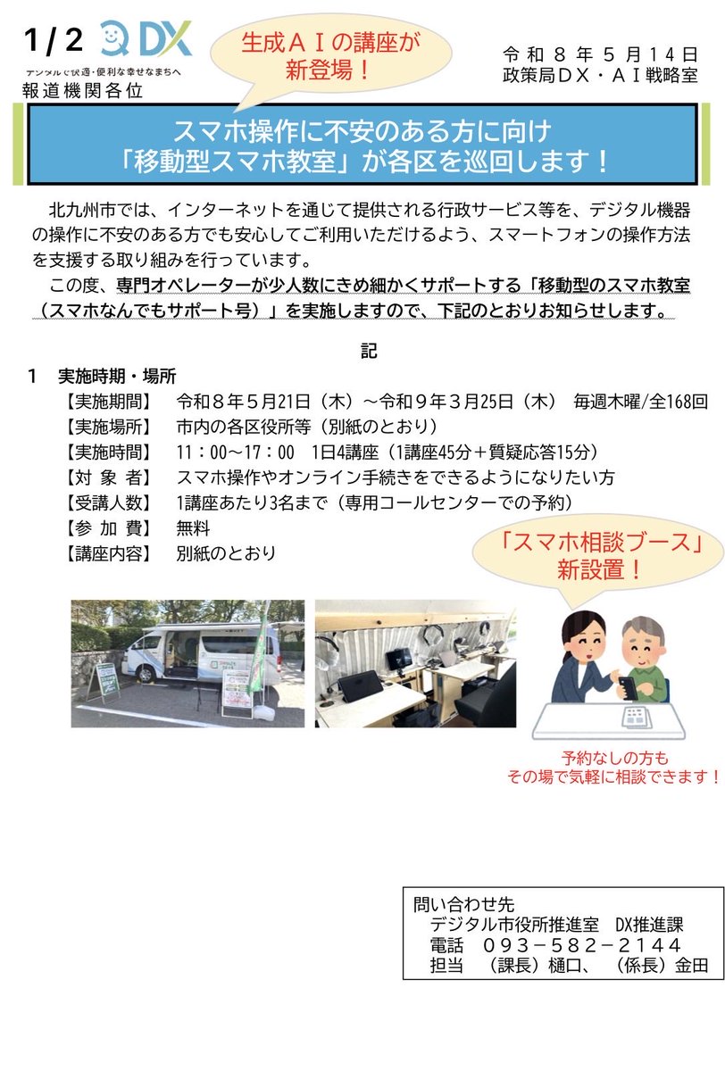 takeuchikazhisa's tweet photo. 【北九州市役所 NICE Action！】

変革が進む市役所の職員の皆さんが取り組んでくれたNICEな取り組みをご紹介します。

《「スマホなんでもサポート号」に、新たに生成AI講座が加わりました✨》

スマホの基本操作はもちろん、「生成AIって何？」「どう使うの？」といった初歩的な疑問にもお応えします。講座は3名までの少人数制で、一人ひとりの理解度に合わせて丁寧にサポート。

また、会場には予約の有無を問わず気軽に相談できるスマホ相談ブースも設置し、デジタルに不安を感じる方にも安心して参加いただける環境を整えています。

デジタルの不安を安心に変え、誰一人取り残さないデジタル社会の実現に向けて、これからも市民の皆さまに寄り添った取組を進めてまいります。