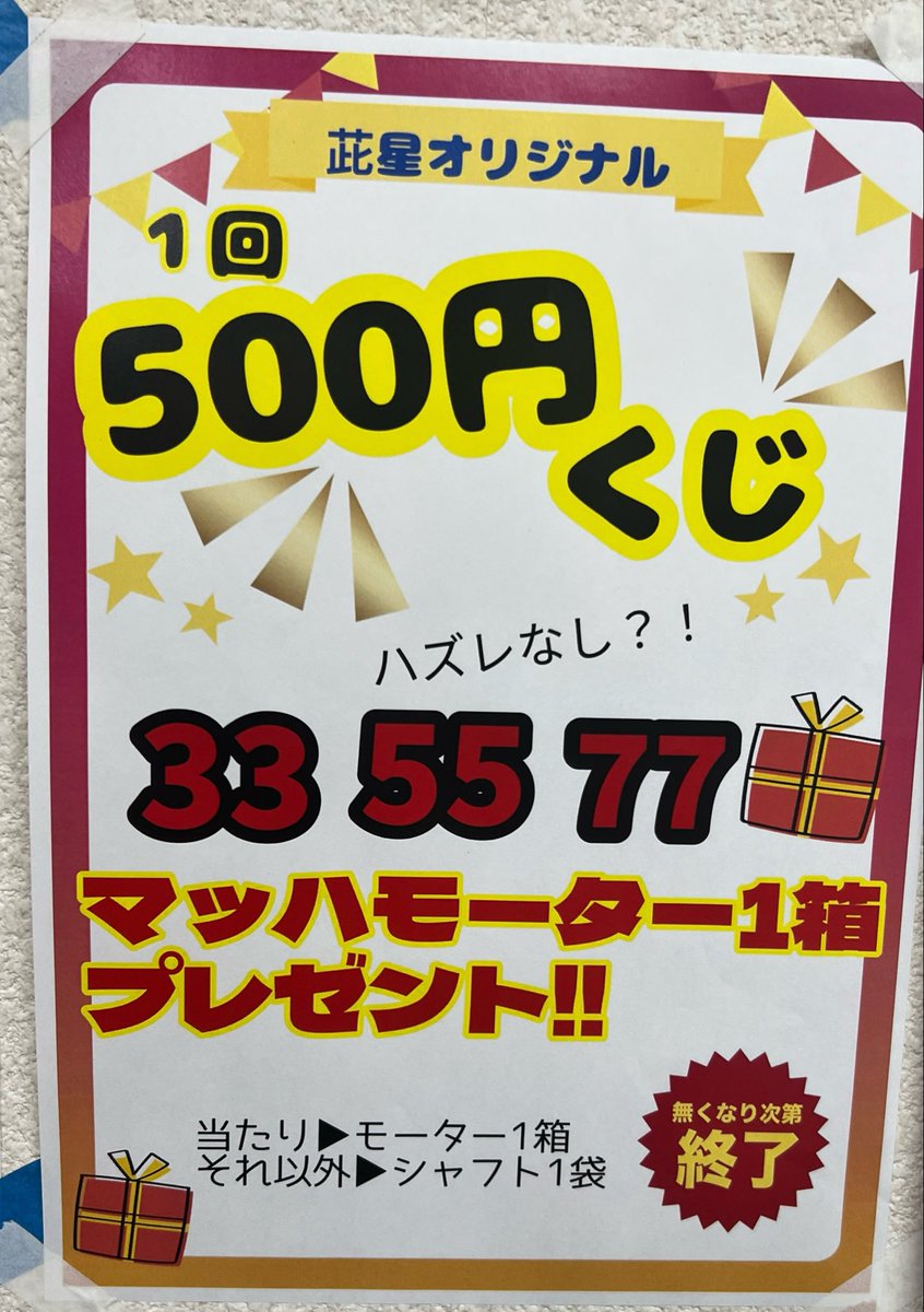 F7dY76MYPafAhIu's tweet photo. 今月も始まりましたwww
茈星500円クジ！！！
早速今日2回引いてくれましたが、、、

よかったああああ🙌🙌笑笑
まだ出てませんε-(´ω｀;)ﾎｯ
モーターのストックがすぐにはないので
当たった当日お渡しが難しいかもですが
なるべく早めにお渡し出来るように頑張ります笑笑 https://t.co/HgyAwVCx5u