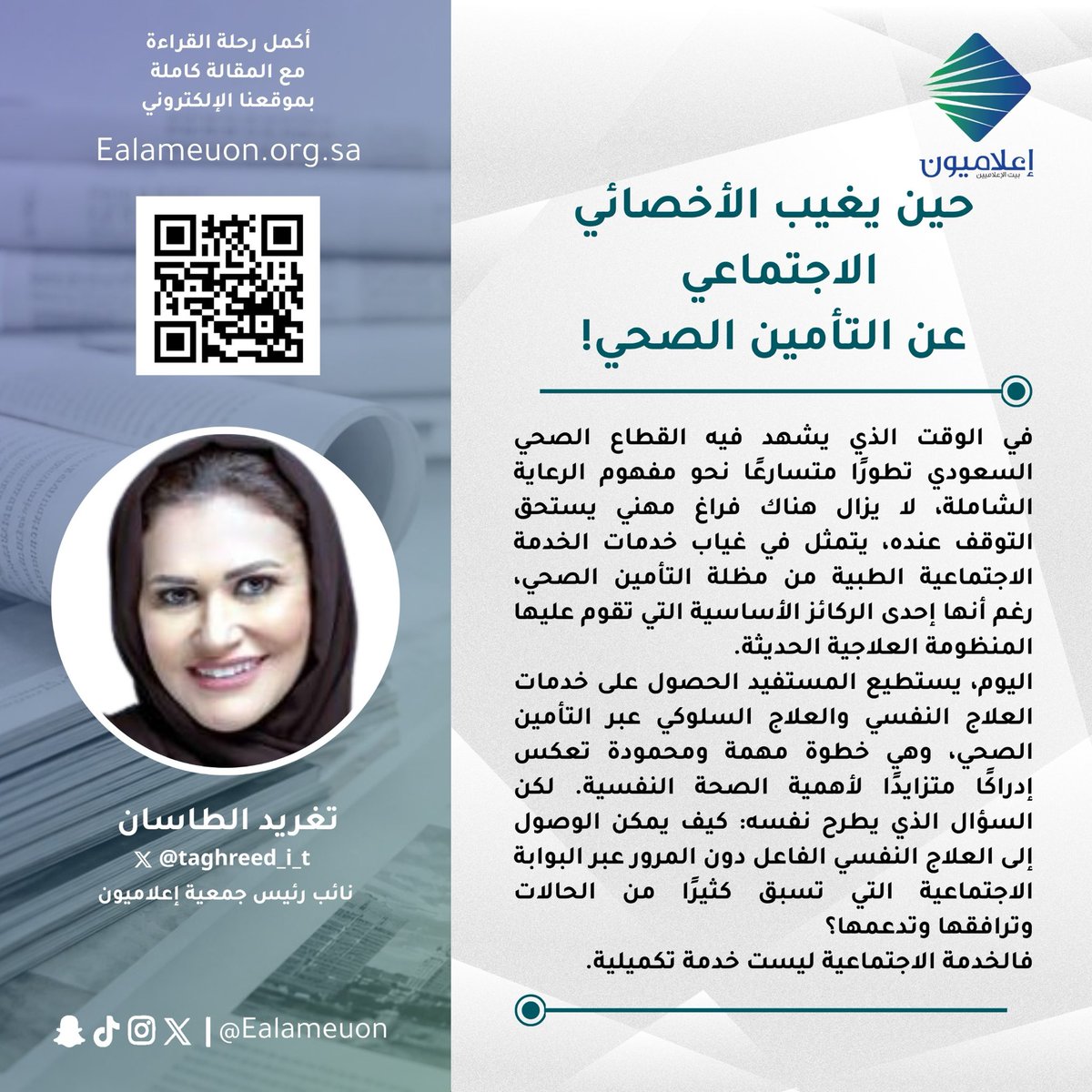 ealameuon's tweet photo. #مقال | حين يغيب الأخصائي الاجتماعي عن التأمين الصحي! https://t.co/JQE84TfZOs

للكاتبة: تغريد الطاسان @taghreed_i_t 
نائب رئيس جمعية #إعلاميون 

#رأي_إعلاميون
#إعلاميون_بيت_الإعلاميين 
#إعلاميون_وعي_وتثقيف https://t.co/2rvbsPqjFx