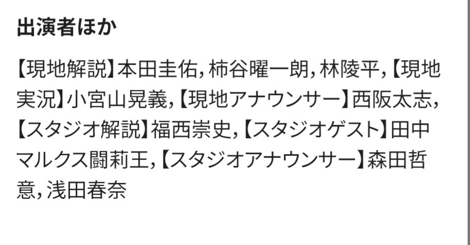 outside_k1's tweet photo. オランダ戦、NHKの中継人員。現地解説に本田さん、柿谷解説員、林陵平解説員という、並々ならぬ気合が入っている布陣。更には、スタジオゲストには闘莉王。結果次第では、カオスのような雰囲気もあり得る😨NHK、物凄く攻めている。 #daihyo #FIFAワールドカップ https://t.co/D9oBHvHWOO