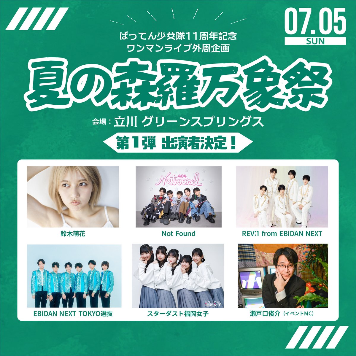 ebi_dan's tweet photo. 『#ばってん少女隊 11周年ワンマンライブ』
外周特別企画「夏の森羅万象祭」に

#NotFound
#REV1 from EBiDAN NEXT
#EBiDANTOKYO 選抜

3組の出演決定！🌵

📌2026年7月5日(日)
立川 グリーンスプリングス パブリックスクエア
特設やぐらステージ(屋外)

▼詳細はこちら 
https://t.co/FJ6421Qhtg

#ばっしょー
@battengirls_jp