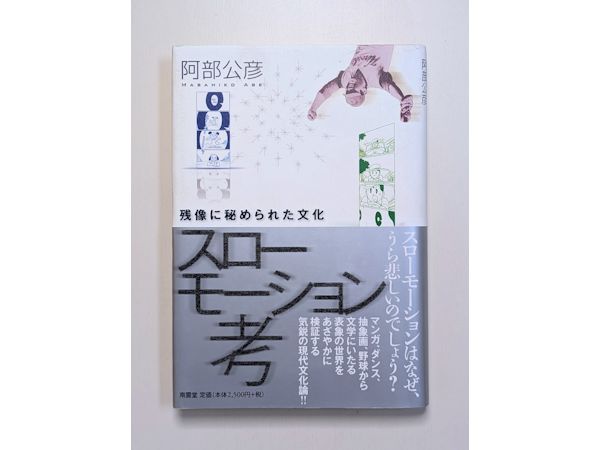 mikoshi1's tweet photo. 『スローモーション考　残像に秘められた文化』阿部公彦

“スローモーションはなぜ、うら悲しいのでしょう？
マンガ、ダンス、抽象画、野球から文学にいたる表象の世界をあざやかに検証する気鋭の現代文化論！！”（帯文）

https://t.co/NT9bzw8Q5i https://t.co/J0o9kyuqZS