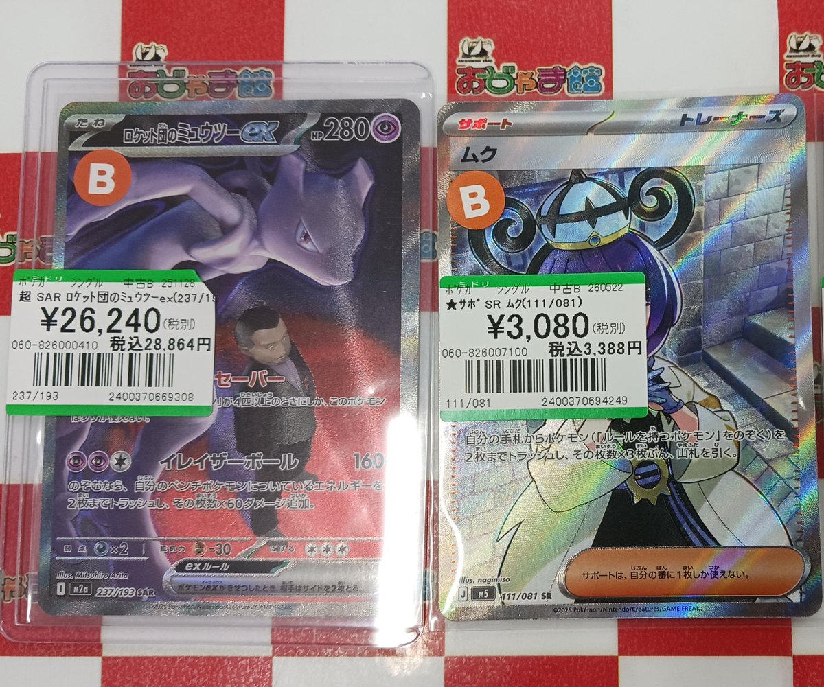 ポケモンカード #ポケカ 『ロケット団のミュウツー SAR』 『ムク SR