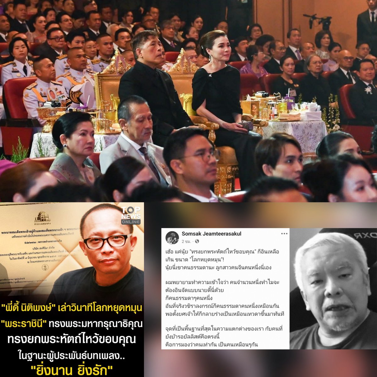 DrnewSuphanat's tweet photo. สมเด็จพระราชินีทรงขอบคุณพี่ดี้ นิติพงษ์ ที่แต่งเพลงถวาย แต่สมศักดิ์เจียมกลับด้อยค่า ออกมาบอกว่าพระราชินีก็คน ในหลวงก็คน เอ่อ ก็คนสิครับ คนที่มีบทบาทหน้าที่เพื่อชาติและประชาชน แถมยังมีมารยาทและจิตใจความเป็นมนุษย์ที่ดีงาม ต่างจากสมศักดิ์เจียมตัวก็คนนะ แต่จิตใจเป็นอะไร ไม่อาจทราบได้ https://t.co/KHWPi1sRX1