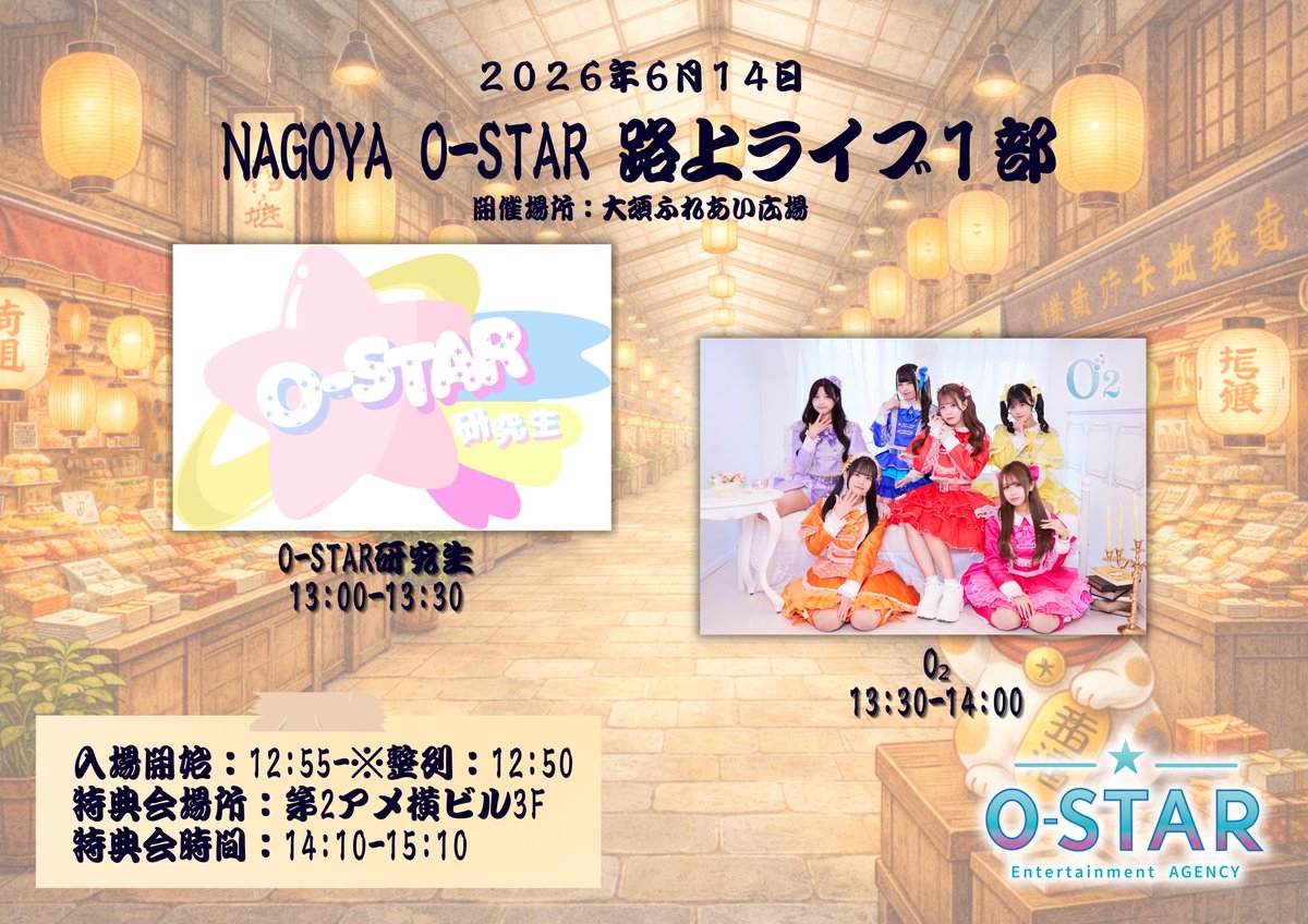ostark_official's tweet photo. #おーすたー研究生のよてい
『NAGOYA O-STAR路上ライブ』

📅6月14日(土)
📍大須商店街ふれあい広場

【1部】
🕐整列 12:50/入場開始 12:55
🎤13:00~13:30
🗣️14:10~15:10(📍第2アメ横ビル3F)
🎫https://t.co/7kw3ENnTKQ
抽選申込:2026/6/9 20:00~2026/6/12 23:59
抽選結果:2026/6/13 12:00

【2部】
🕐整列 15:50/入場開始 15:55
🎤16:00~16:30
🗣️17:10~18:30(📍第2アメ横ビル3F)
🎫https://t.co/UVkAAWjd7M
抽選申込:2026/6/9 20:00~2026/6/12 23:59
抽選結果:2026/6/13 12:00