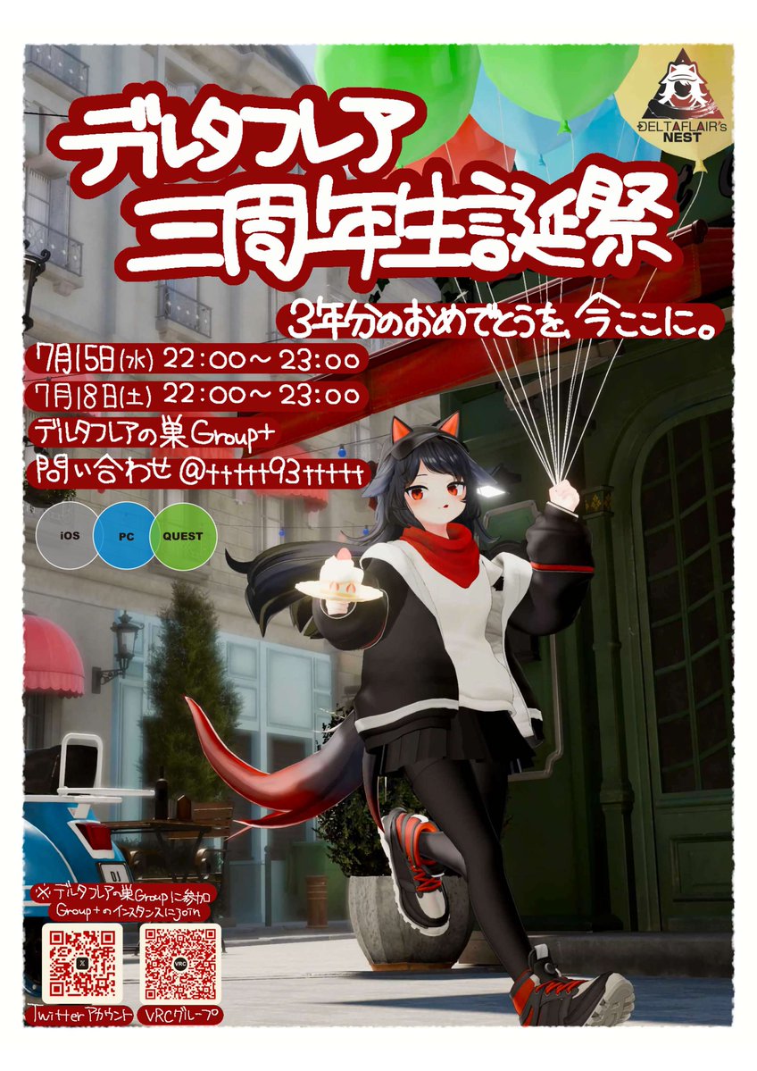 deltaflairsnest's tweet photo. 【#拡散希望】
 デルタフレア 3周年生誕祭 
3年分のおめでとうを、今ここに。

開催予定日は予定を空けておくことを忘れずに
詳細は続報をお待ちください

#DELTAFLAIR 
#VRC_VERMILION 
#VRChat 
#デルタフレア3周年生誕祭 https://t.co/25JWJFo0EQ