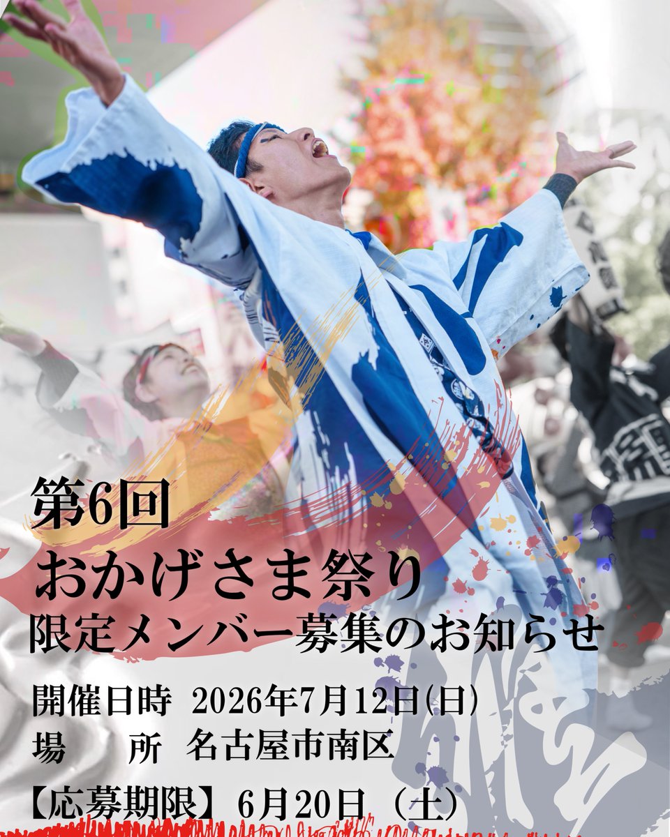 kokoromatoi's tweet photo. 【限定メンバー募集のお知らせ】

#おかげさま祭り

リンク先の要項をよく確認のうえ、公式LINEよりお申し込み下さい！

締切：6月20日

🟥HP要項
https://t.co/hYuDRvhnmv

🟢公式LINE
https://t.co/uiuWArdcFH https://t.co/EX0kD0KyDZ