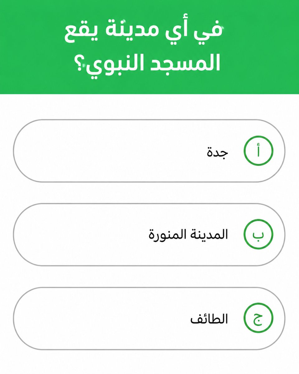 bD_FRRi7's tweet photo. السؤال الأول وجايزته 500,000 الف﷼
فـي أي مدينة يقع الـمــسـجـد الـنـبـوي؟
 
◯ الطائف

◯ المدينة المنورة

◯ جدة
 ارسل الجواب واسمك ورقمك خاص الحين 📩 https://t.co/iJcAAO3ou6