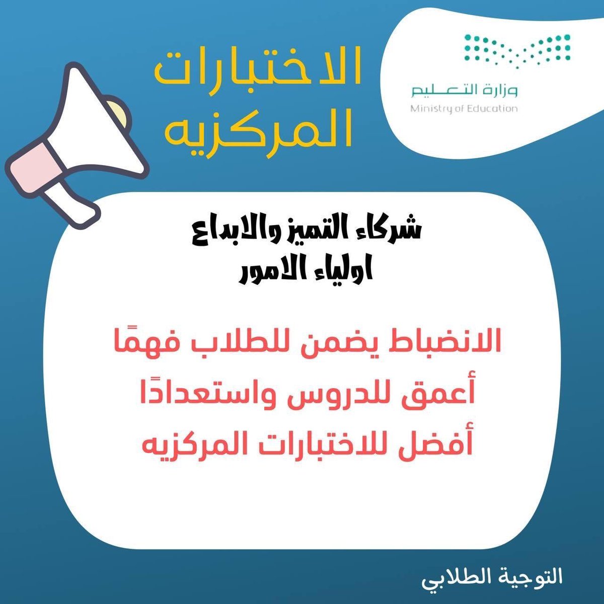 mozon34's tweet photo. 💡 نصيحة ذكية لفترة #الاختبارات
عزيزي الطالب / عزيزتي الطالبة : 
لنبدأ المراجعة من الآن، فالانطلاق المبكر يمنحكم الطمأنينة والثقة، ويبعد عنكم تماماً شبح التوتر والضغط النفسي. بالتوفيق والتميز يا أبطال!
#اختبارات_الدور_الأول  #الاختبارات_المركزية @anaya1114 @alkuair @mozon34 @moe_tbk #وزارة_التعليم