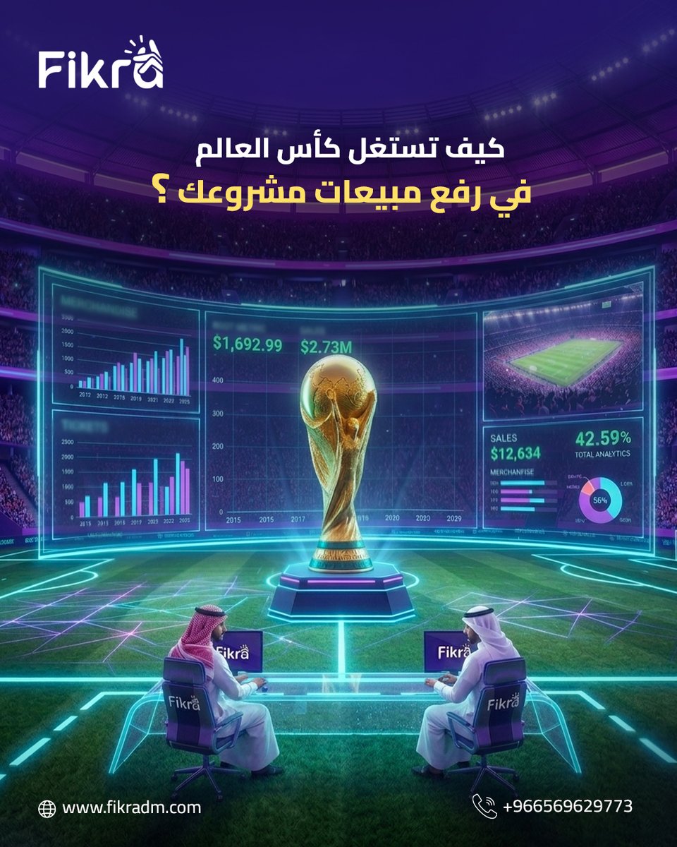 Fikra_dm's tweet photo. كأس العالم مو مجرد بطولة… هو موسم ذهبي للانتباه، التفاعل، واتخاذ قرار الشراء.
إذا استغليته صح، تقدر تحوّل حماس الجمهور إلى وصول أقوى ومبيعات أعلى لمشروعك.
#كأس_العالم #تسويق_رقمي https://t.co/xjJIcXVnFB