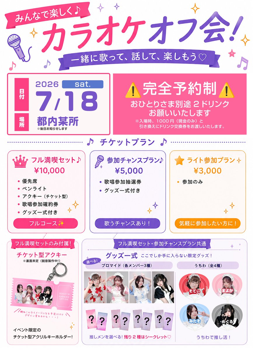 myk_3a's tweet photo. 🎤🎤🎤🎤カラオケオフ会のお知らせ🎤🎤🎤🎤

【日付】2026.07.18(土)
【場所】都内某所

カラオケしたり、お話したり、ゆるっと楽しもう☺️
一緒に歌えるプランや限定グッズも用意しました✨
グッズは受注生産なので、要チェック⭐️⭐️
詳細は画像をみてね！

🔗申込フォーム
https://t.co/o9o04FmJiu https://t.co/sizBCsRhVc