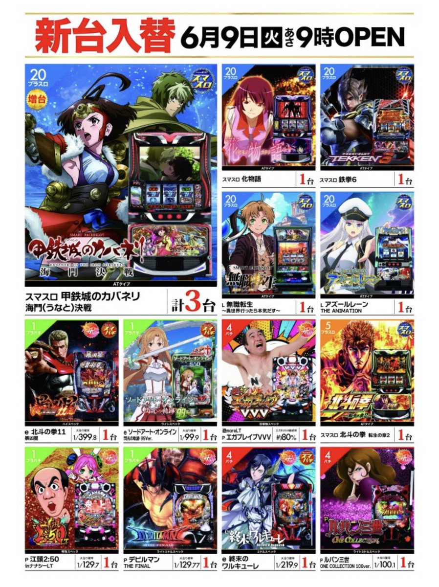 ZENT_maeD's tweet photo. 明日のご案内
6月9日(火)新台入替🎊
カバネリ増台‼️
20スロ豊富なラインナップへ🆙

4パチ最新台
エガブレイブVVV導入にちゅうもく‼️

1パチ！新たに4機種が仲間入り🆙

ボリューミーな新台入替
ご来店お待ちしております🙇 https://t.co/xqRKziTphZ