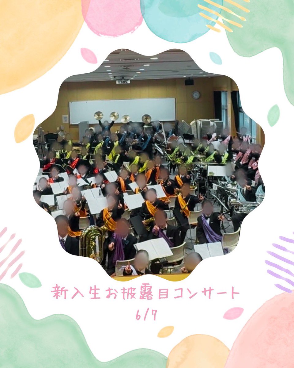 Sempre_SB's tweet photo. 【新入生お披露目コンサート✨】
先日、新入生お披露目コンサートを行いました🎉
1年生にとって昭和ブラスでの初めての演奏会となりました🙌
今週末に控えているバンドフェスティバルに向けて、多くの方に演奏を楽しんでいただけるよう、練習に励んでいきます💪 https://t.co/qHoIcUARRa