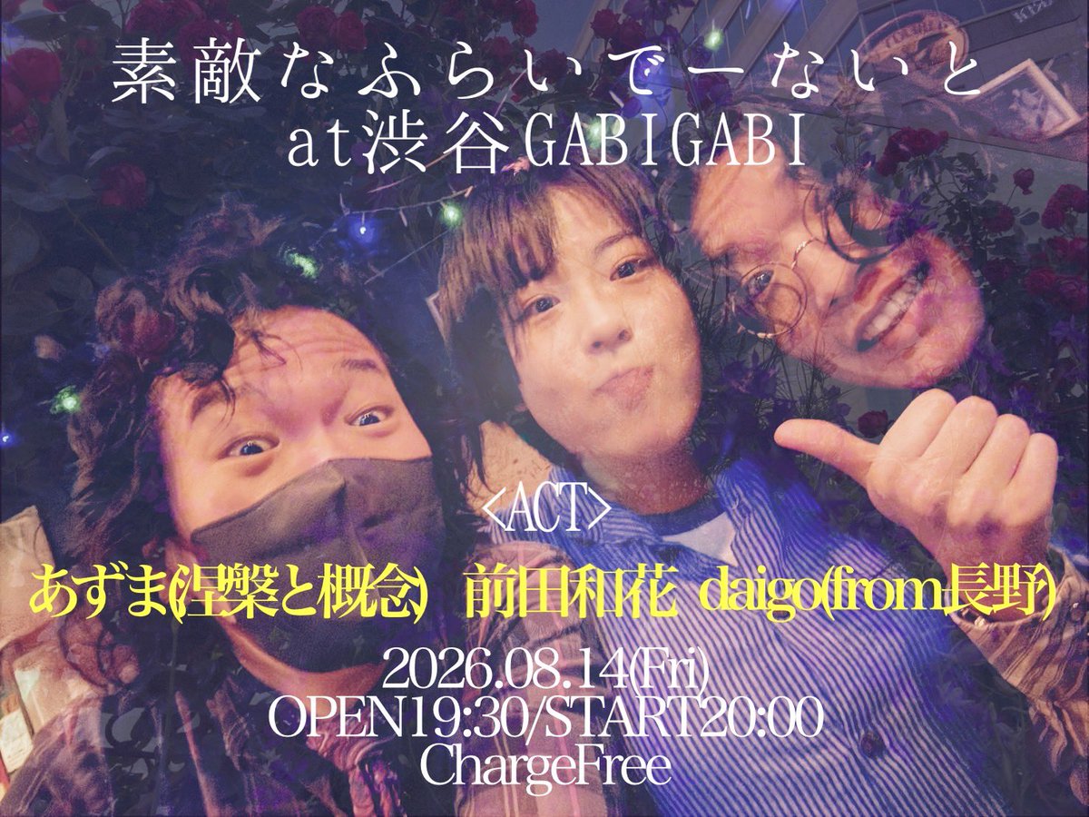 QPg4l9f's tweet photo. 【善は急げ🦭👁️】

2026.08.14(金)

「素敵なふらいでーないと」
渋谷GABIGABI

OPEN19:30/START20:00
ChargeFree(飲食代のみ)

あずま(涅槃と概念)@azumagura69 
前田和花@QPg4l9f 
daigo(長野)@daigo_howling 

おいらこの人たちだいすき。
すてきなふらいでーないと、こないと♡ https://t.co/nOBY7s6tBy