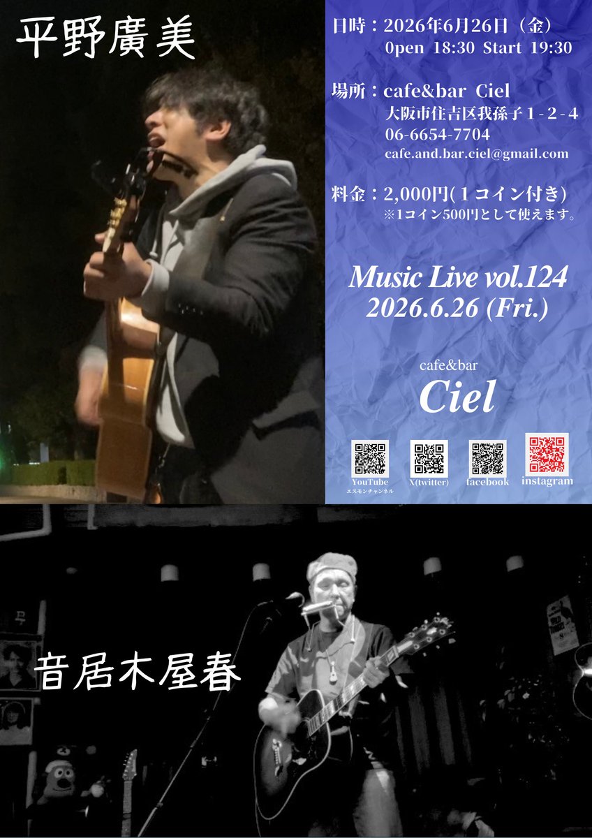 cafebarCiel's tweet photo. ◎イベントのお知らせ
6月26日(金)音楽イベント
『Music Live vol.124』
出演
·平野廣美
·音居木屋春
Open 18:30
Start 19:30
料金 ¥2,000
※500円分のドリンク・フードコイン付き

#住吉区
#カフェ
#バー
#ライブ
#中華
#平野廣美
#音居木屋春 https://t.co/nZzLkaKBrV