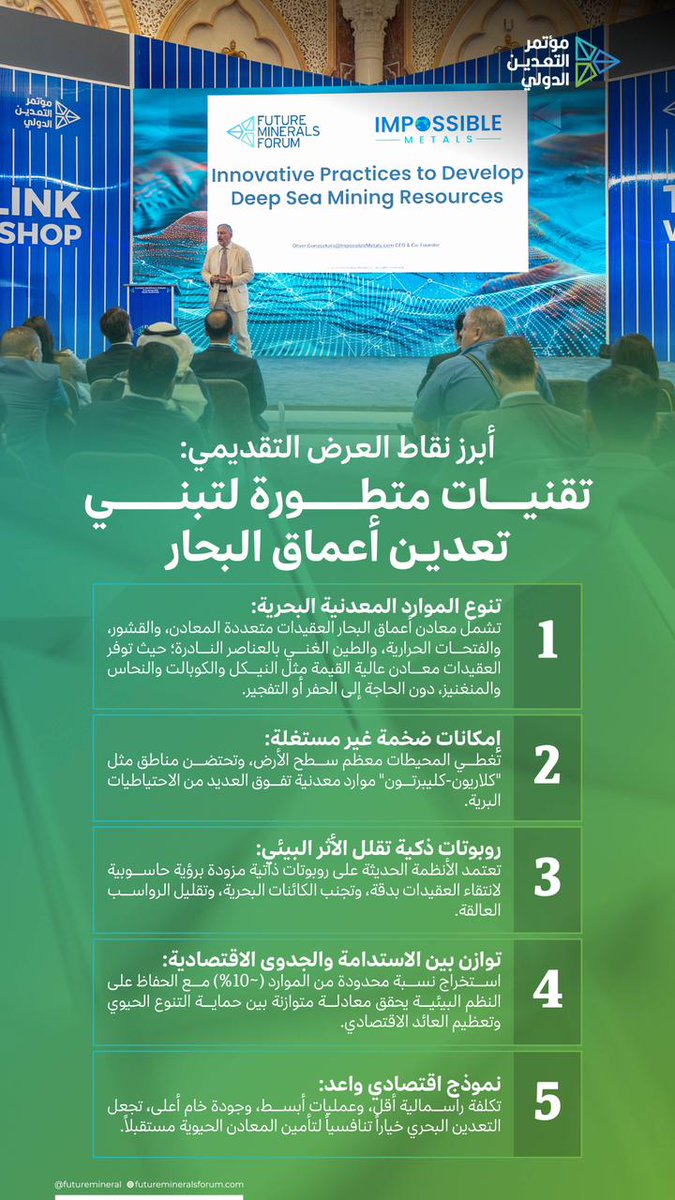 FutureMineral's tweet photo. استعرض أوليفر جوناسيكارا، الرئيس التنفيذي والمؤسس المشارك لشركة Impossible Metals، خلال النسخة الخامسة من #مؤتمر_التعدين_الدولي، رؤية مبتكرة لتطوير موارد التعدين في أعماق البحار، موضحًا كيف تسهم التقنيات المتقدمة مثل الروبوتات والذكاء الاصطناعي والهندسة الدقيقة في الوصول إلى موارد معدنية واعدة بكفاءة عالية، مع تقليل الأثر البيئي وتعزيز استدامة العمليات التعدينية.