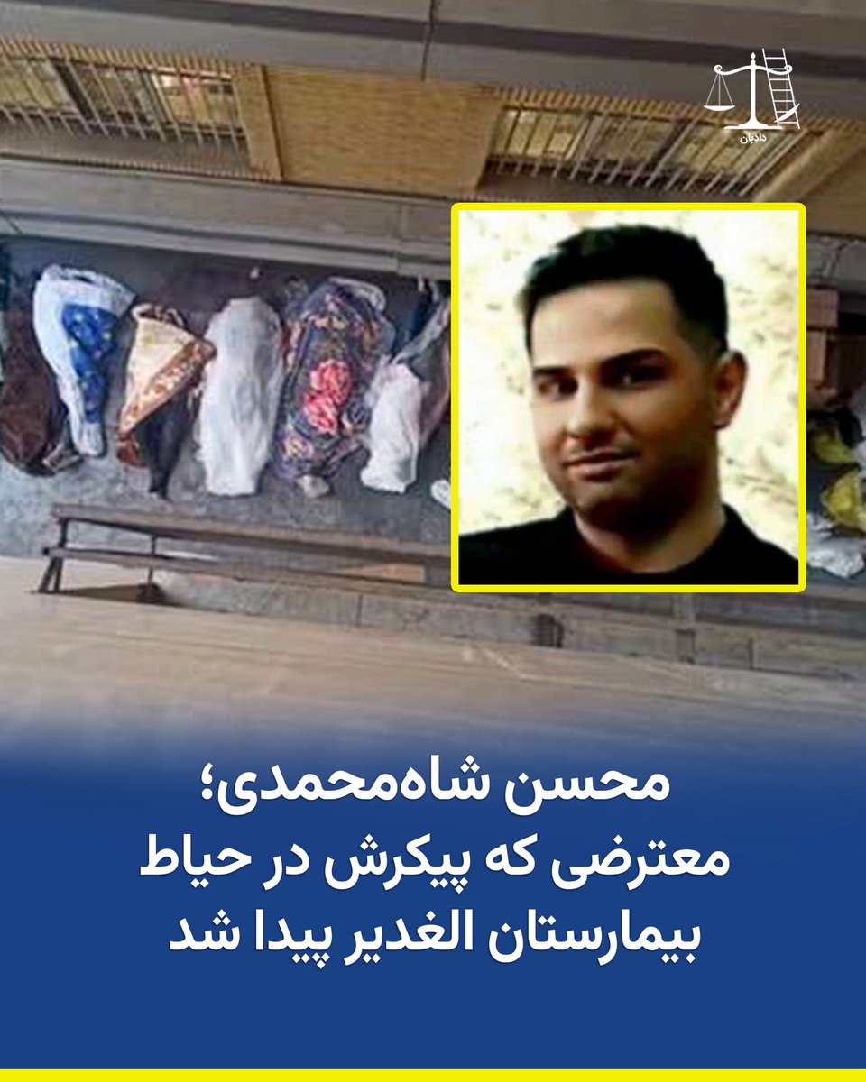 dadban4's tweet photo. محسن شاه‌محمدی؛
معترضی که پیکرش در حیاط بیمارستان الغدیر پیدا شد.

محسن متولد ۱۳۶۷، بود و در جریان اعتراضات ۱۸ دی‌ در فلکه اول تهرانپارس هدف شلیک نیروهای سرکوبگر جمهوری اسلامی قرار گرفت و پس از حدود دو هفته بستری‌بودن در بیمارستان الغدیر، جان خود را از دست داد.
گلوله به ناحیه شکم و کلیه‌های شاه‌محمدی اصابت کرده بود. 
او پس از تیراندازی به بیمارستان الغدیر منتقل شد و حدود دو هفته در حالت کما تحت درمان قرار داشت، اما در نهایت به‌دلیل شدت جراحات وارده، سوم بهمن‌ماه ۱۴۰۴ جان باخت.

#محسن_شاه_محمدی #دادبان
م