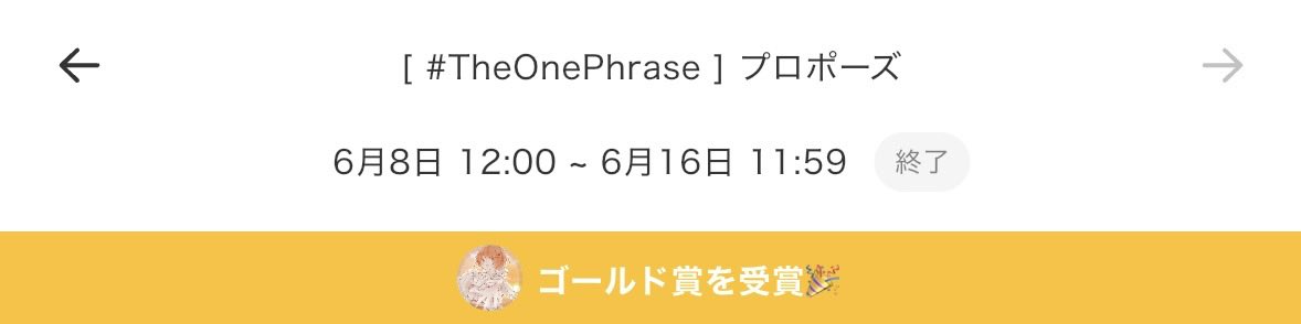 mrn_uta's tweet photo. #TheOnePhrase プロポーズ
ゴールド賞ありがとうございます🙏✨

本当に難しくて、何度も心が折れそうになりながら録音したので、とっっっても嬉しいです！

枠で練習に付き合ってくれた方々、巡り合って投票してくださった方々、発表後聴きにきてくださった方も、皆さん本当にありがとうございます！ https://t.co/7NvW7knAB3