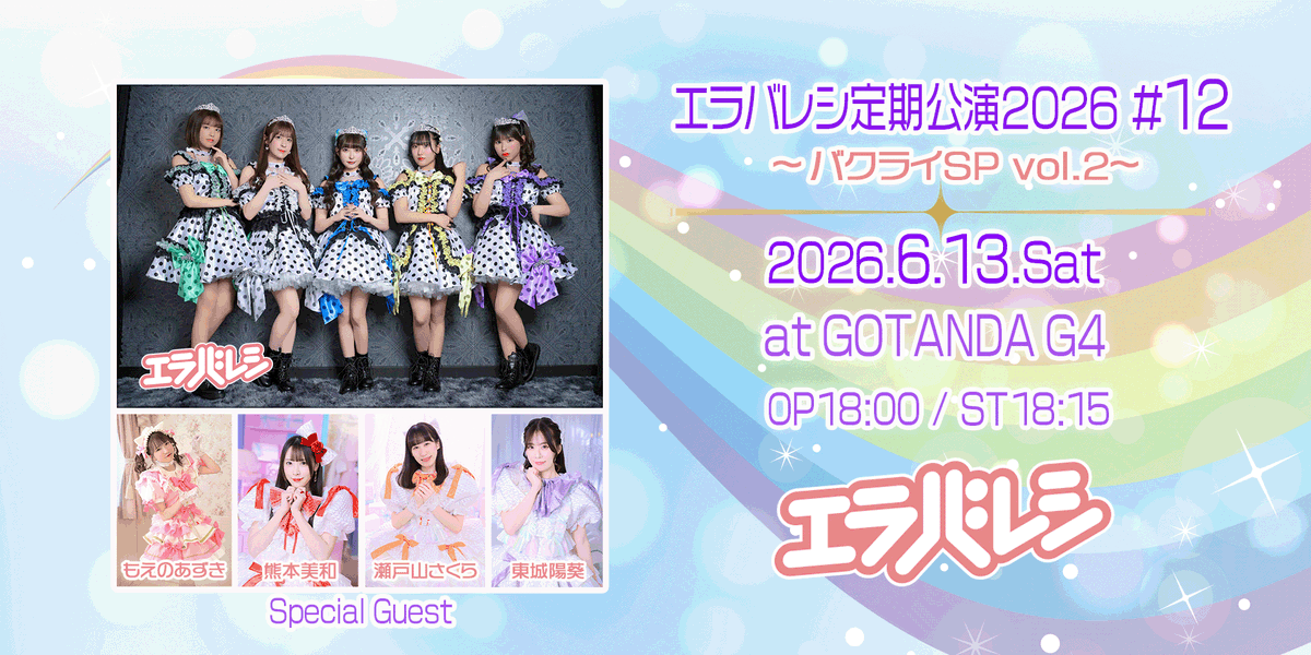_erabareshi_'s tweet photo. #エラバレシ定期公演2026 #12
〜バクライSP vol.2

🗓️6/13(土)
📍GOTANDA G4
⏰OP18:00/ST18:15
【ゲスト】もえのあずき、熊本美和、瀬戸山さくら、東城陽葵

🎟️チケット+1D
前売券¥2,000
定点配信チケット¥1,000
https://t.co/Qs1jpdALKW

#エラバレシ https://t.co/FSQj2ahls4